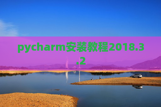 pycharm安装教程2018.3.2